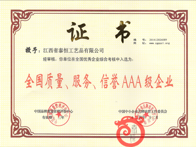全國(guó)質(zhì)量、服務(wù)、信譽(yù)AAA級(jí)企業(yè)證書